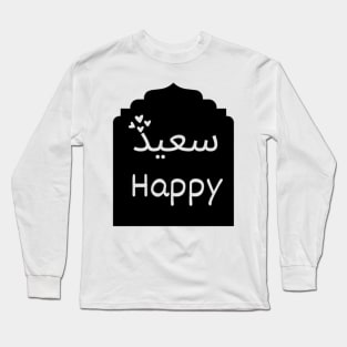 Happy (Arabic Calligraphy) Long Sleeve T-Shirt